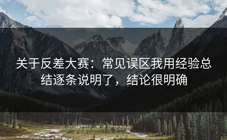 关于反差大赛：常见误区我用经验总结逐条说明了，结论很明确